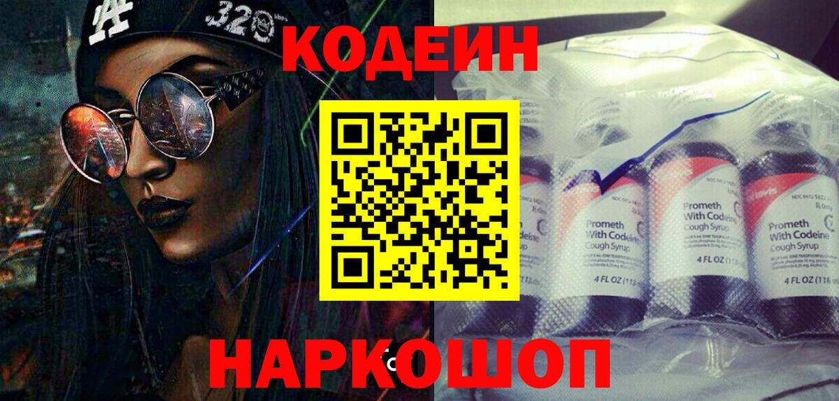 Codein напиток Lean (лин) Саров