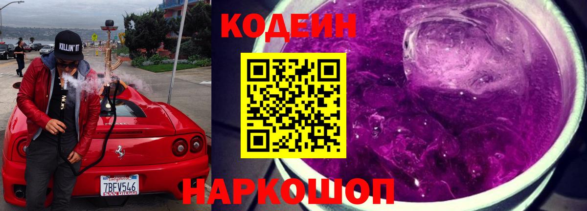 Кодеин Purple Drank  Вход с VPN  Саров  Codein напиток Lean (лин) 